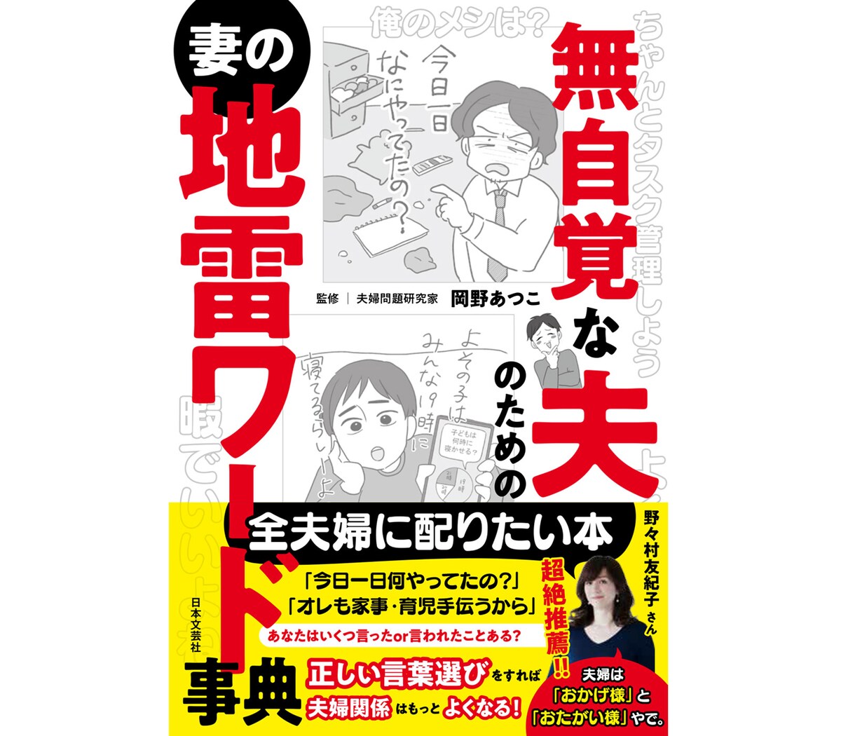 『無自覚な夫のための妻の地雷ワード事典』監修：岡野あつこ