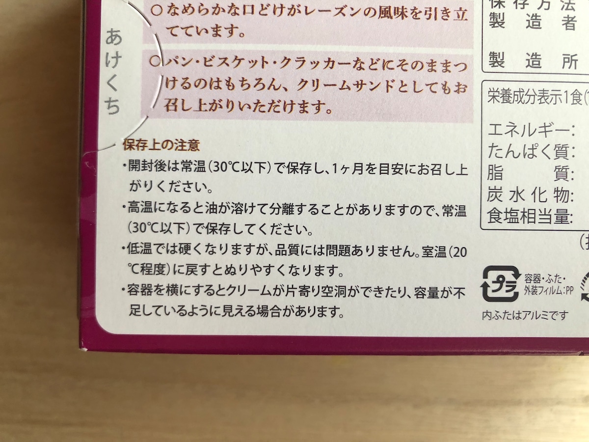 業務スーパーの「レーズンクリーム」の保存方法