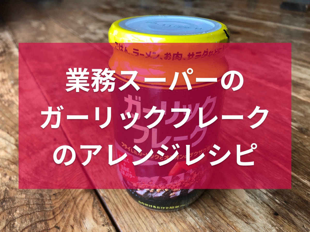業務スーパーの「ガーリックフレーク」