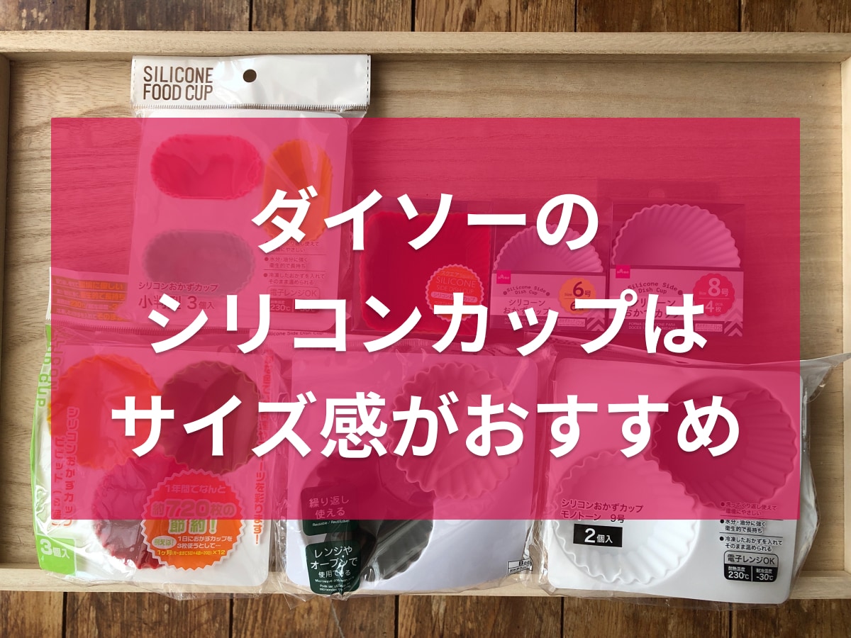 ダイソーとセリアで買えるお弁当用シリコンカップおすすめ7選