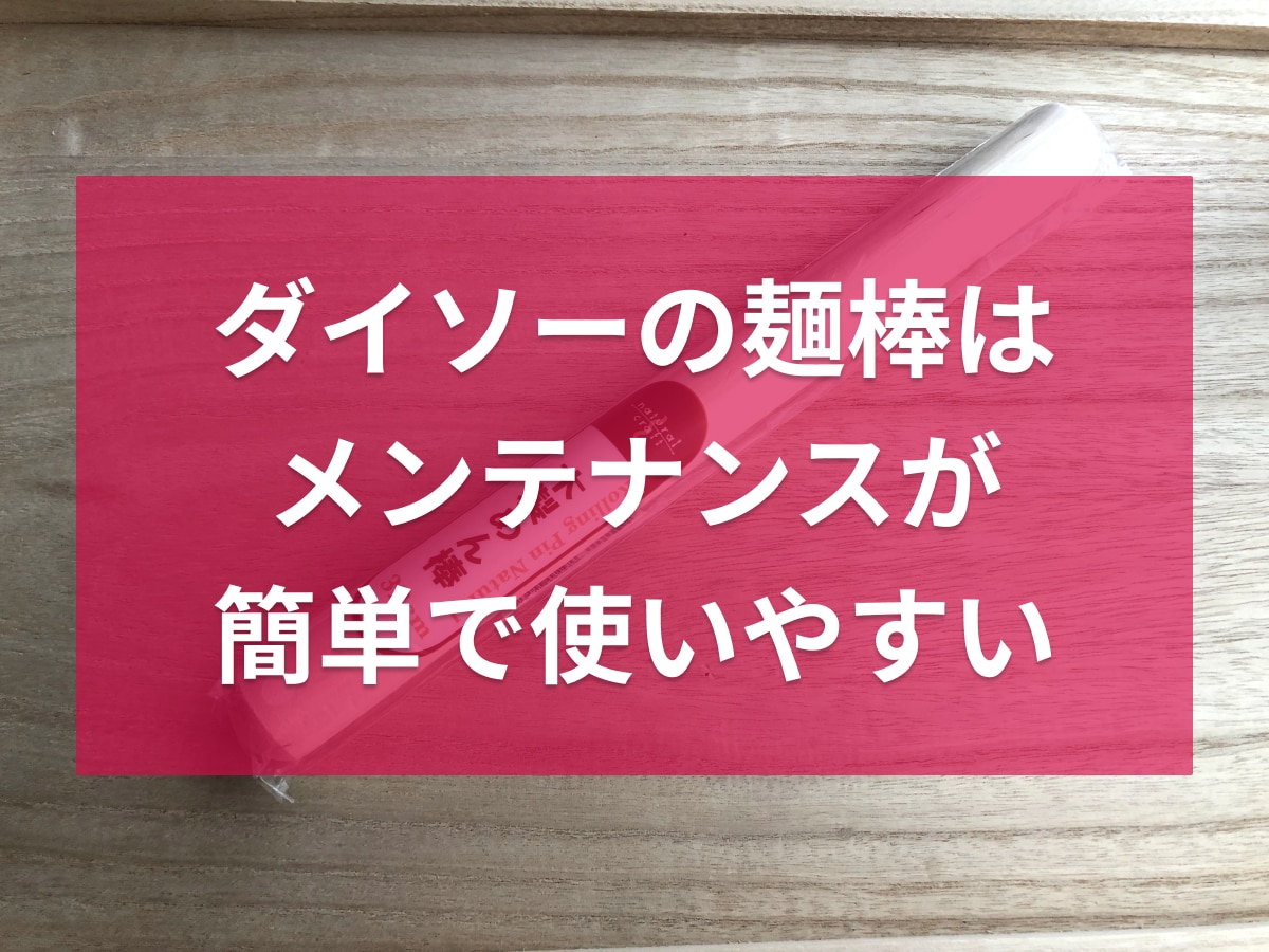 ダイソーの「木製めん棒」