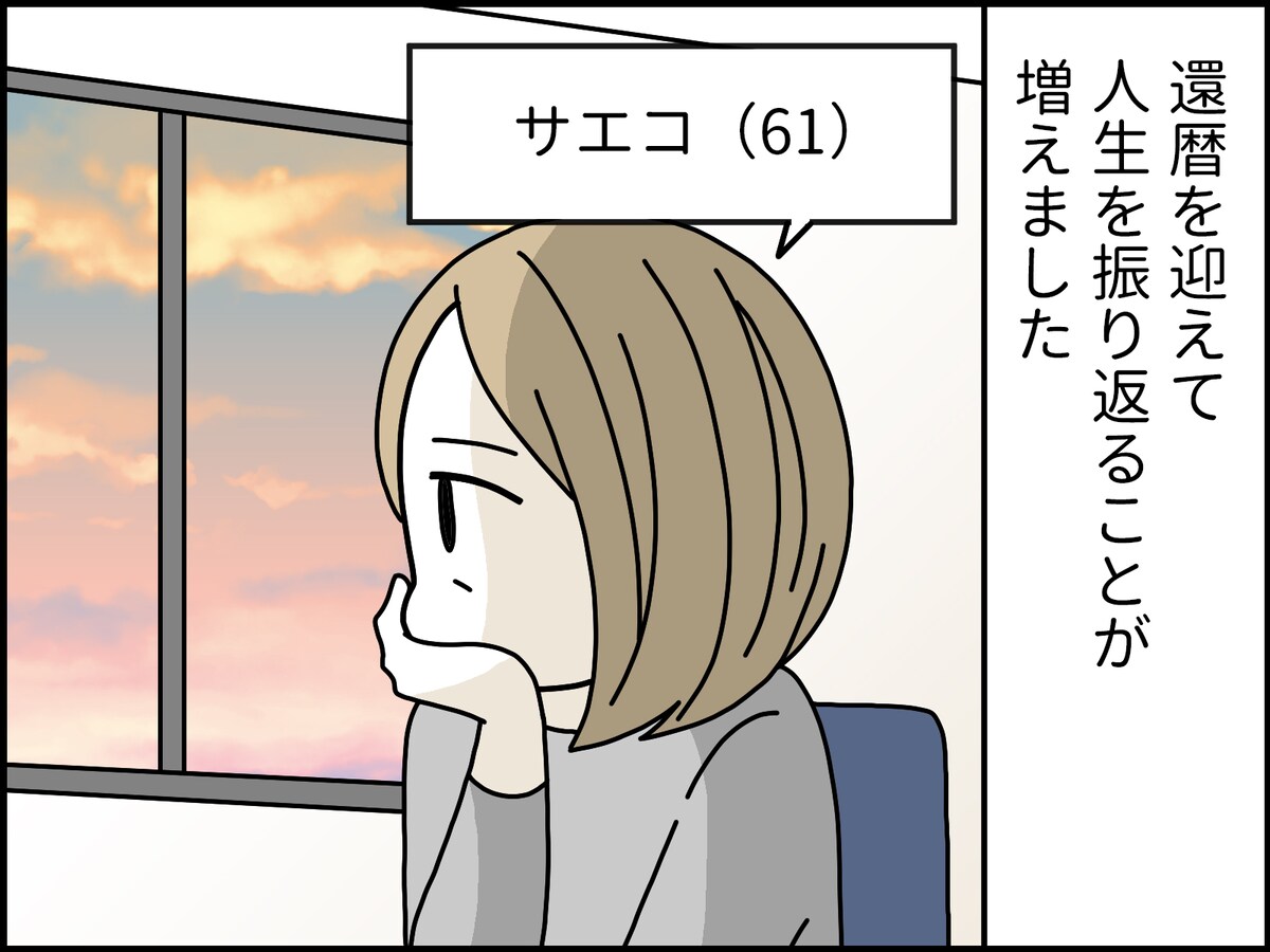 還暦女性の後悔……