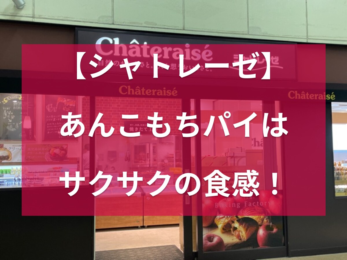 シャトレーゼのあんこもちパイはサクっ＆モチっと食感が美味しい！口コミ・食べ方など