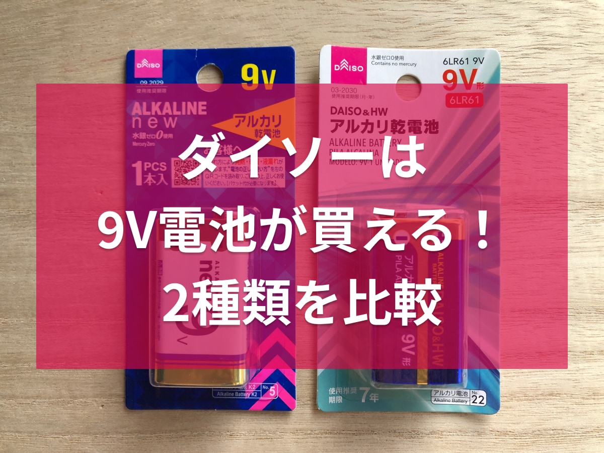 ダイソーで買える9V電池