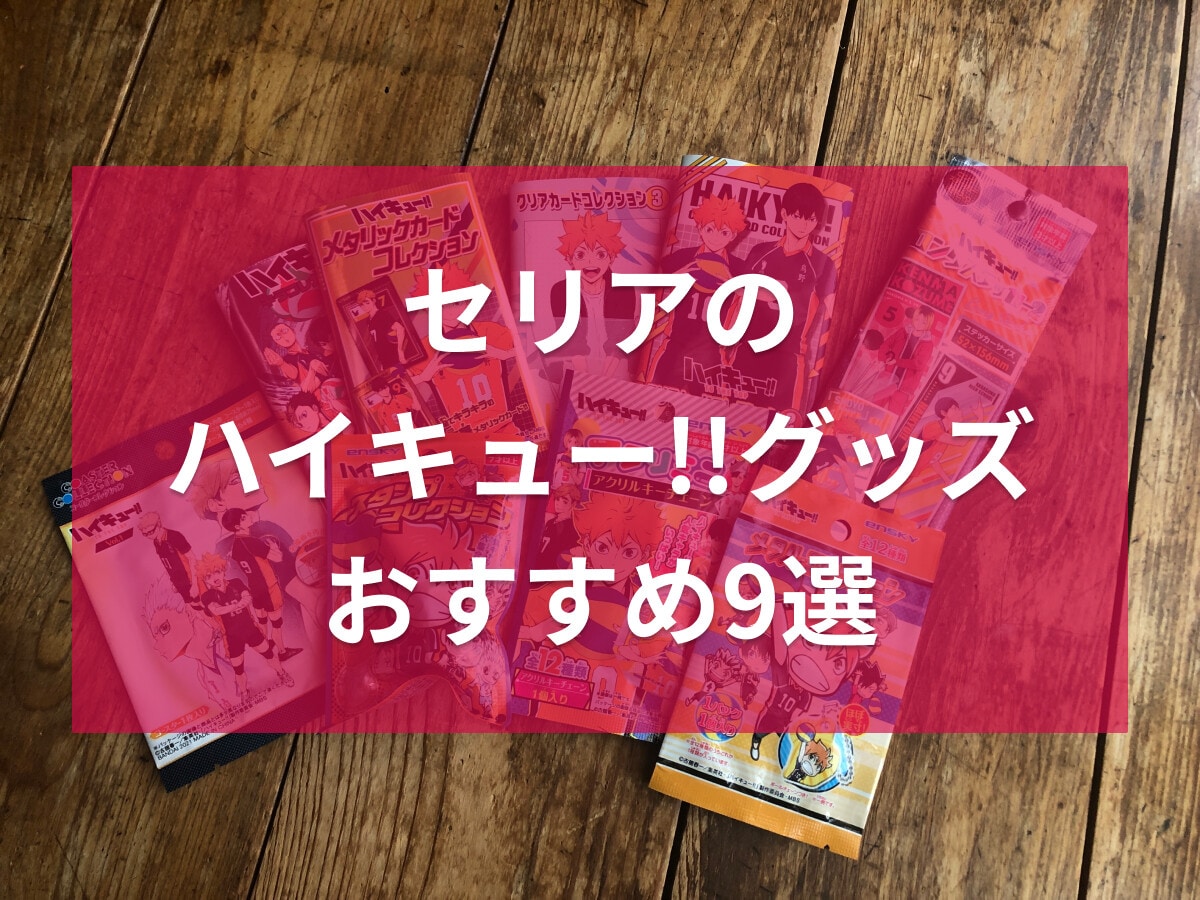 100均セリア「ハイキュー!!」のおすすめグッズ9選!クリアカード2・3やステッカー、コースターなど、売り場はどこ?