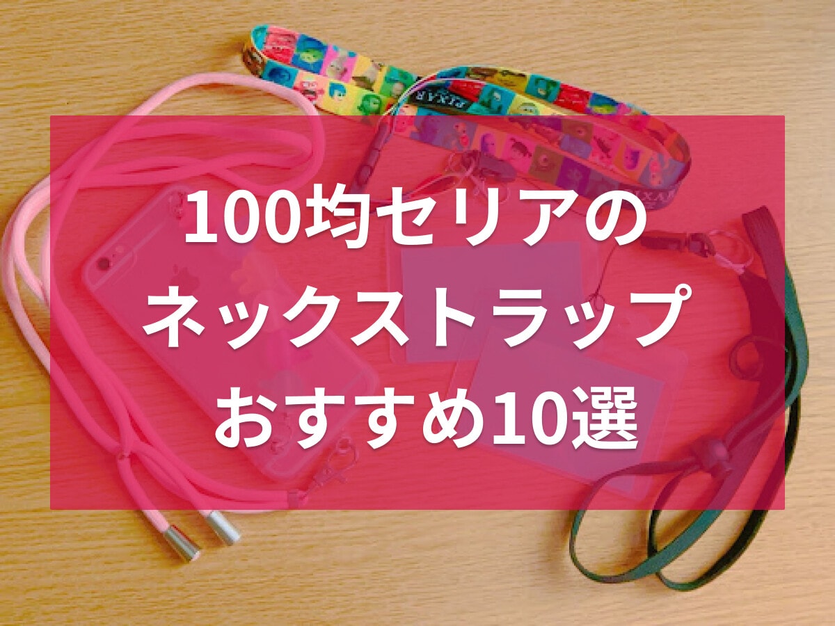 【100均】セリアのネックストラップ10選！キャラクターやスマホストラップなど