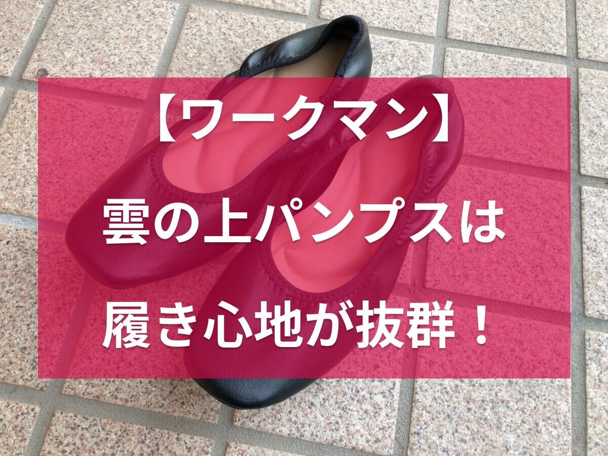 ワークマンの「雲の上パンプス」は履き心地抜群！カラーやサイズは？どこで買える？【2025更新】