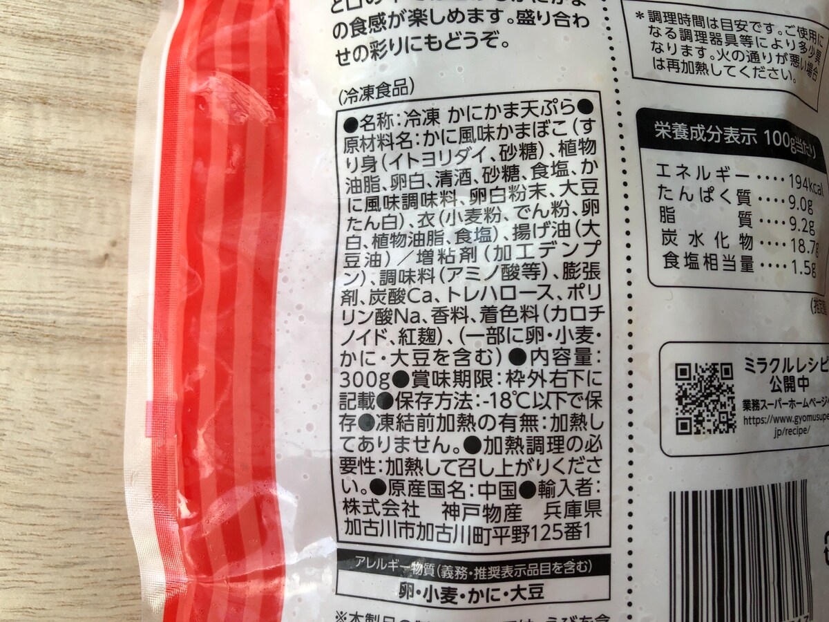 業務スーパーの「かにかま棒身天ぷら」の原材料・内容量