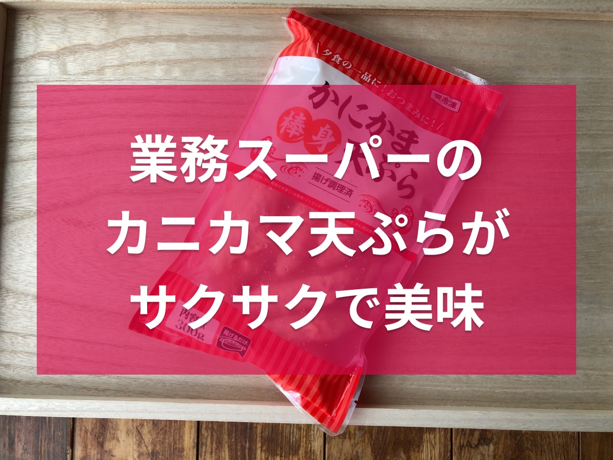 業務スーパーの「かにかま棒身天ぷら」
