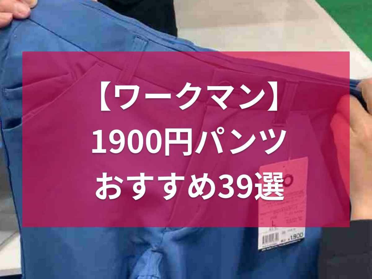 【ワークマン】1900円で買えるパンツ39選！クライミングパンツや冷感パンツ・レディースアイテムも◎