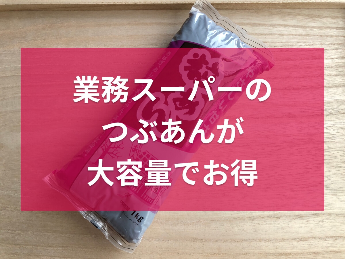 業務スーパーのあんこ「粒あん」は1kg入り368円でお得！ 冷凍保存の方法やおすすめアレンジレシピを紹介