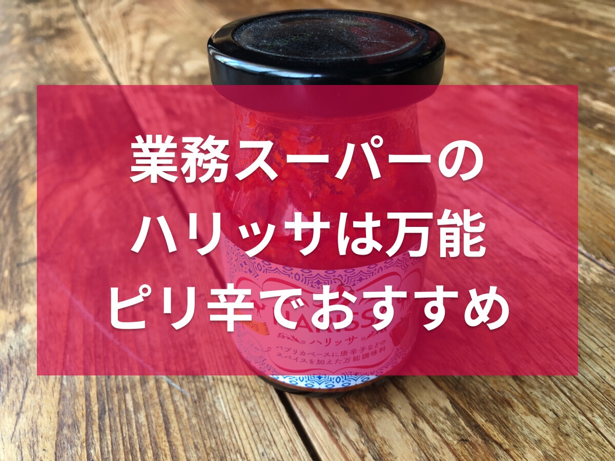 業務スーパー「ハリッサ」はピリ辛万能調味料！簡単な使い方と美味しいアレンジレシピ