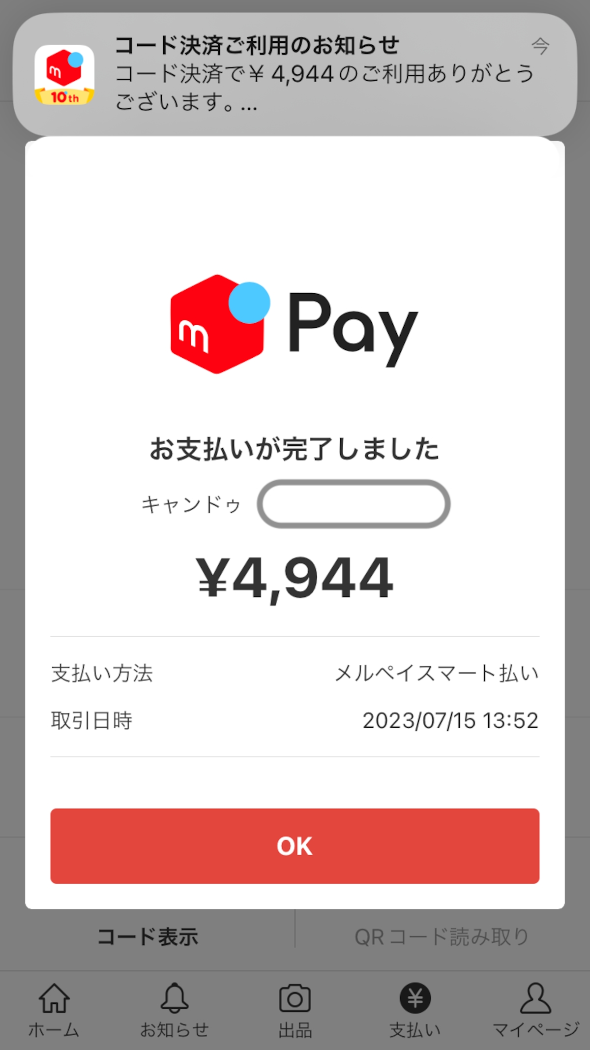 メルペイの支払いが完了したと知らせる画面