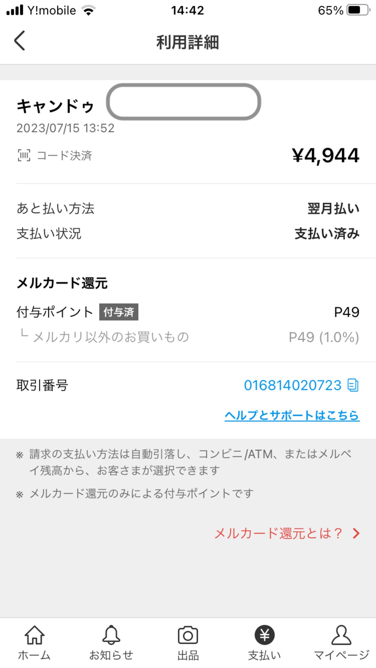 メルペイスマート払いにすることで1％分が還元される