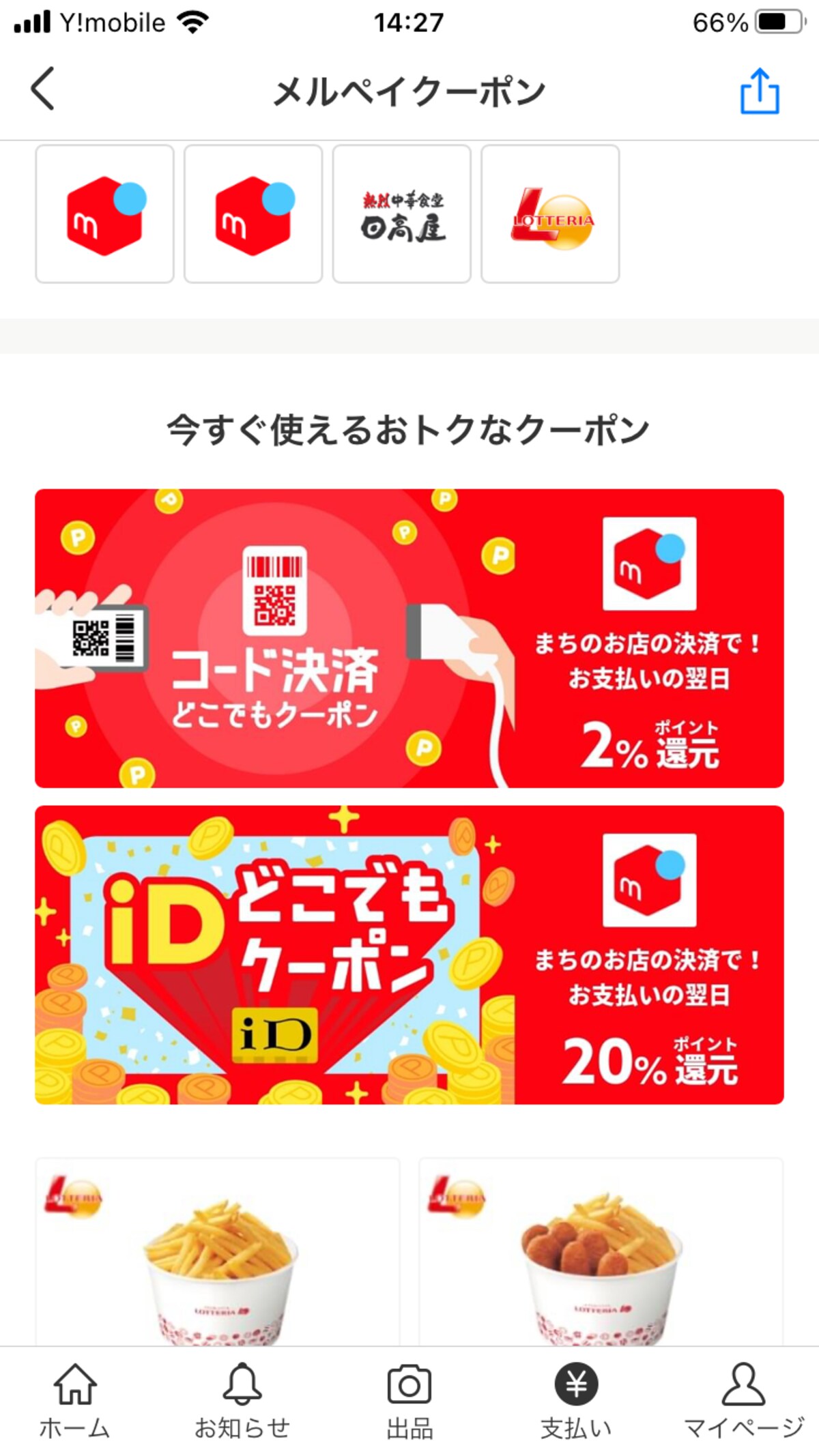 キャンドゥでメルペイでの支払い前にクーポンを確認しよう