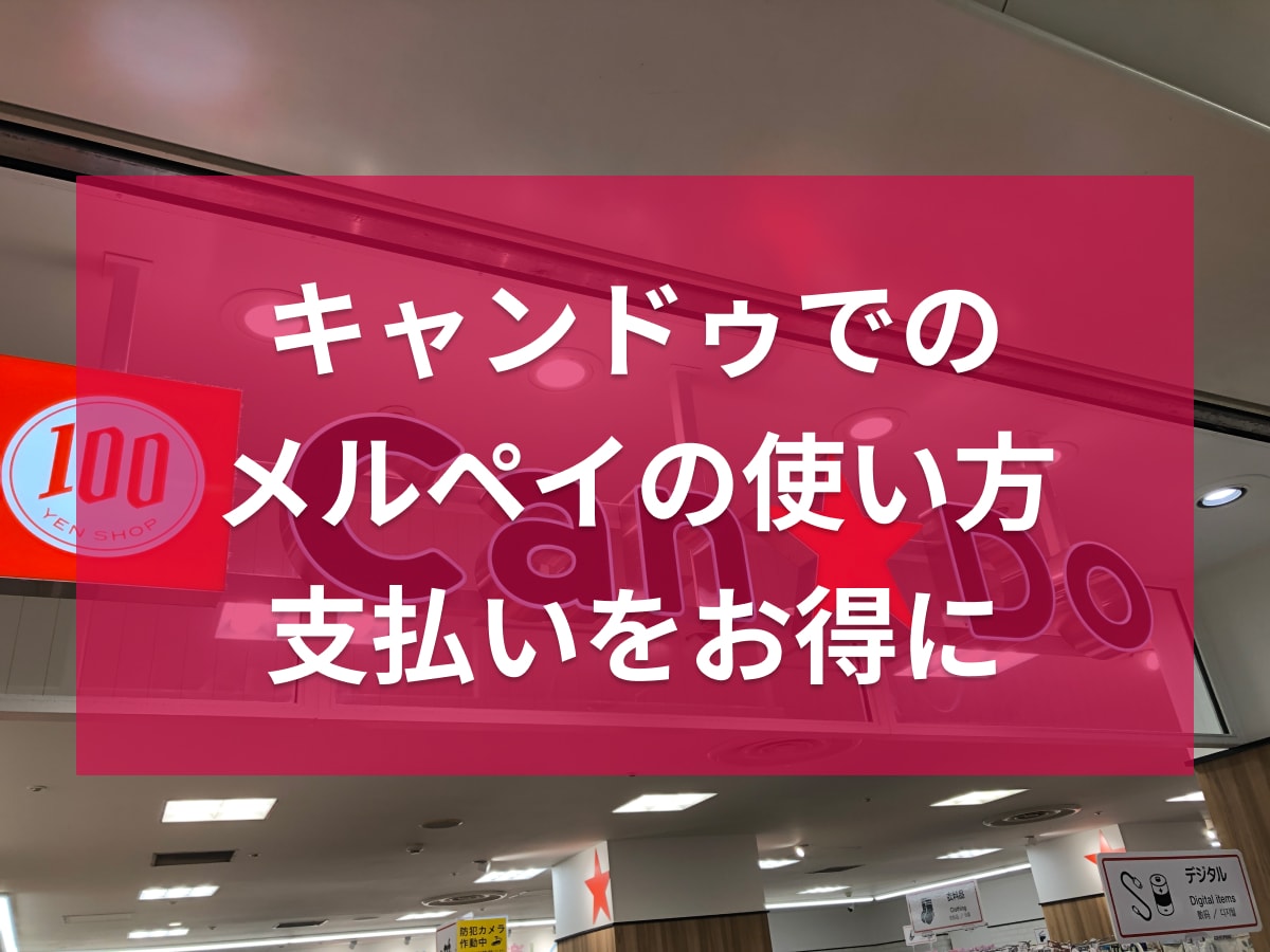 キャンドゥでメルペイを使う手順やお得な方法を紹介