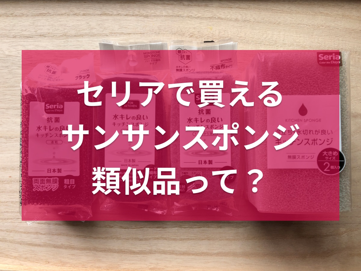 セリアの「水キレの良いキッチンスポンジ」4種類