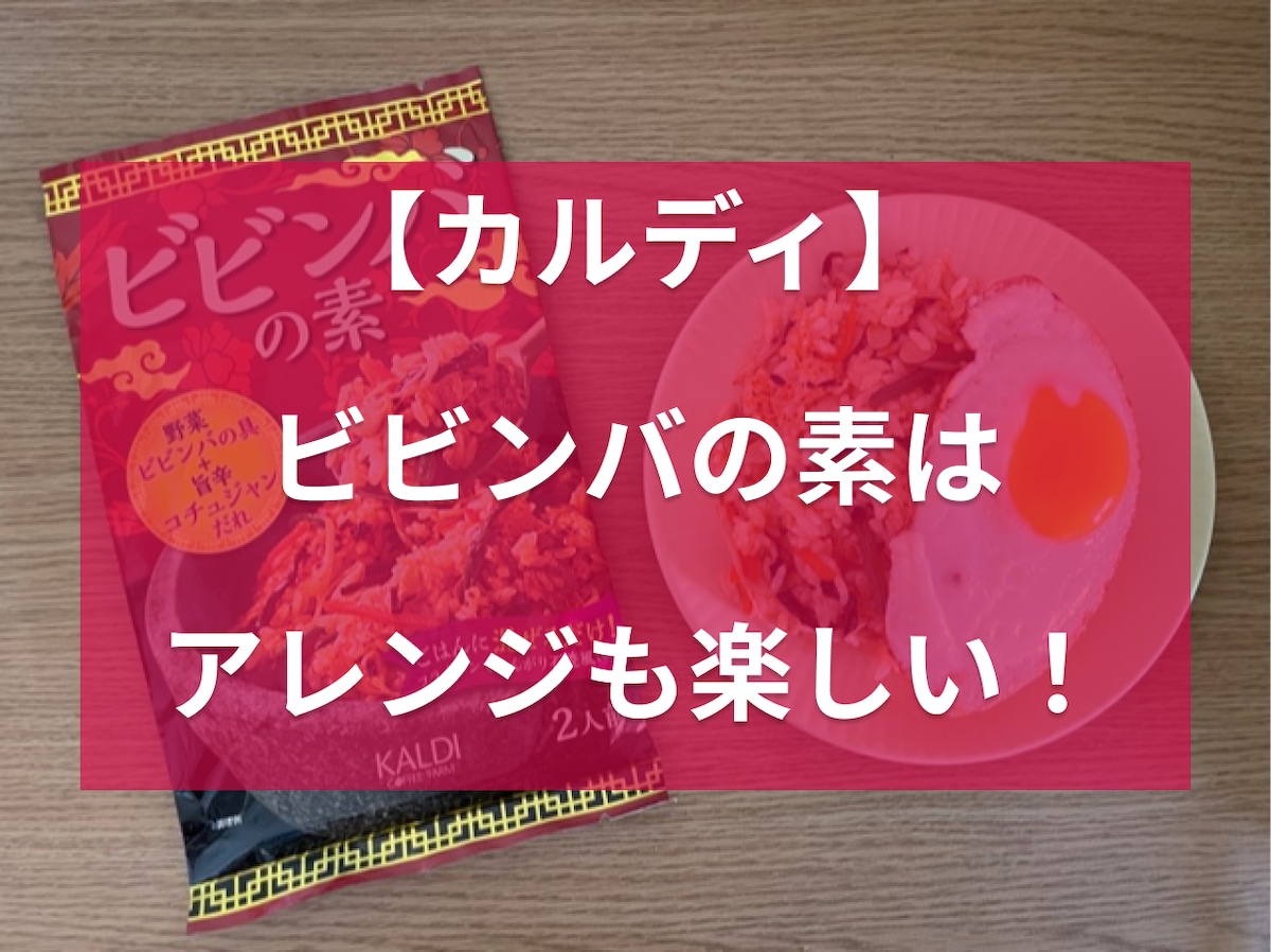 カルディのビビンバの素はご飯と混ぜるだけ【作り方簡単】アレンジレシピもご紹介