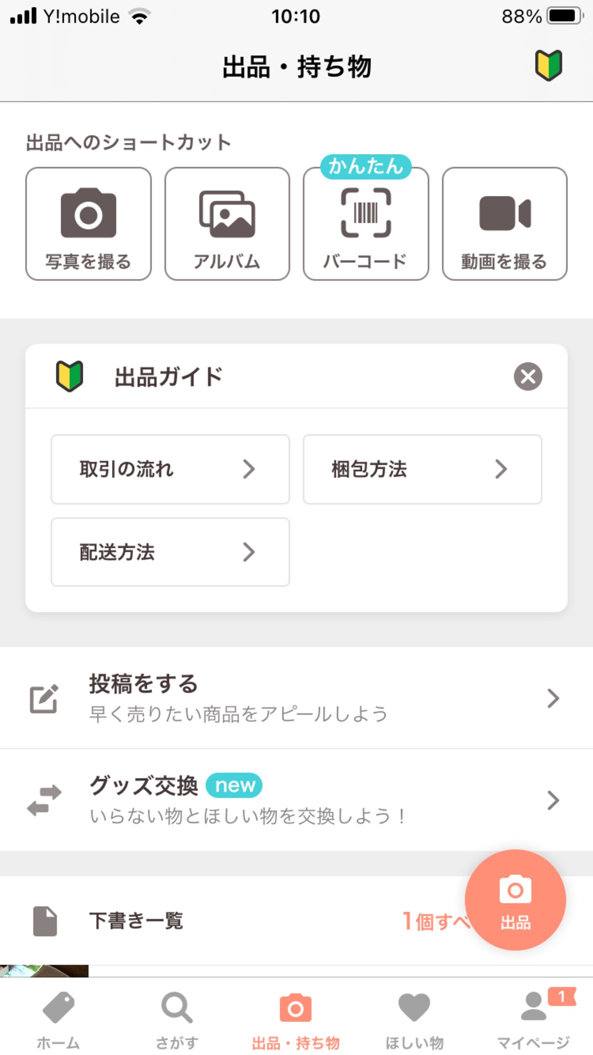 PayPayフリマの「出品」から始めるのは通常通り