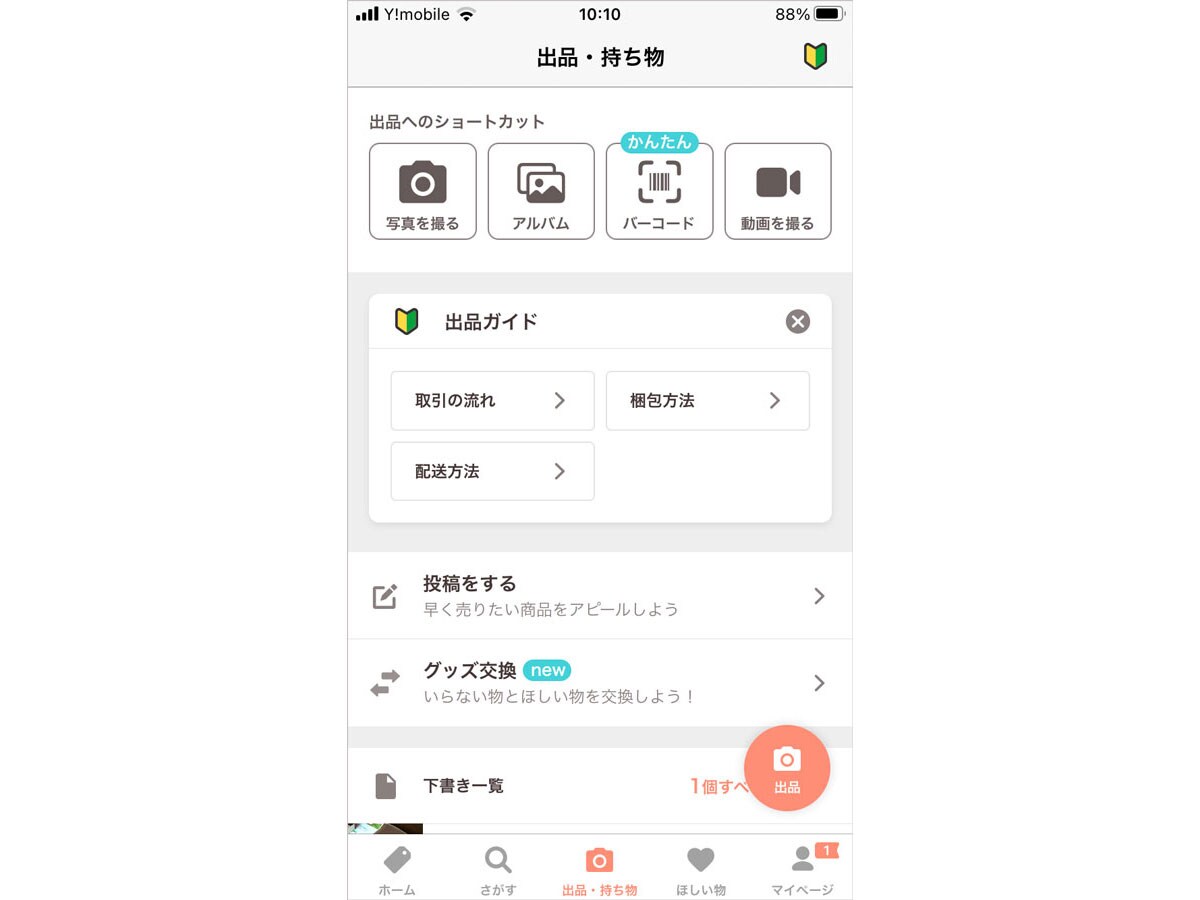 PayPayフリマの「出品」から始めるのは通常通り