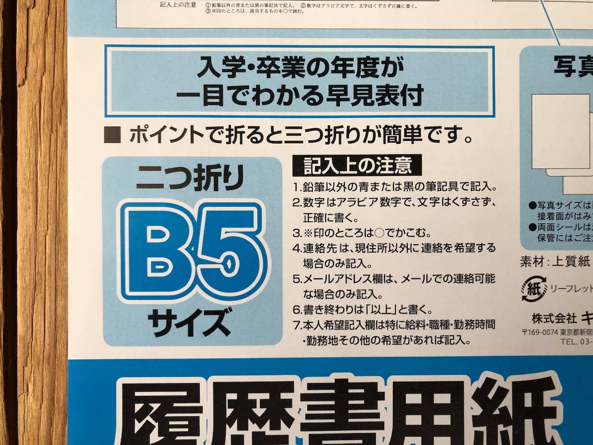 履歴書を記入する時の注意点
