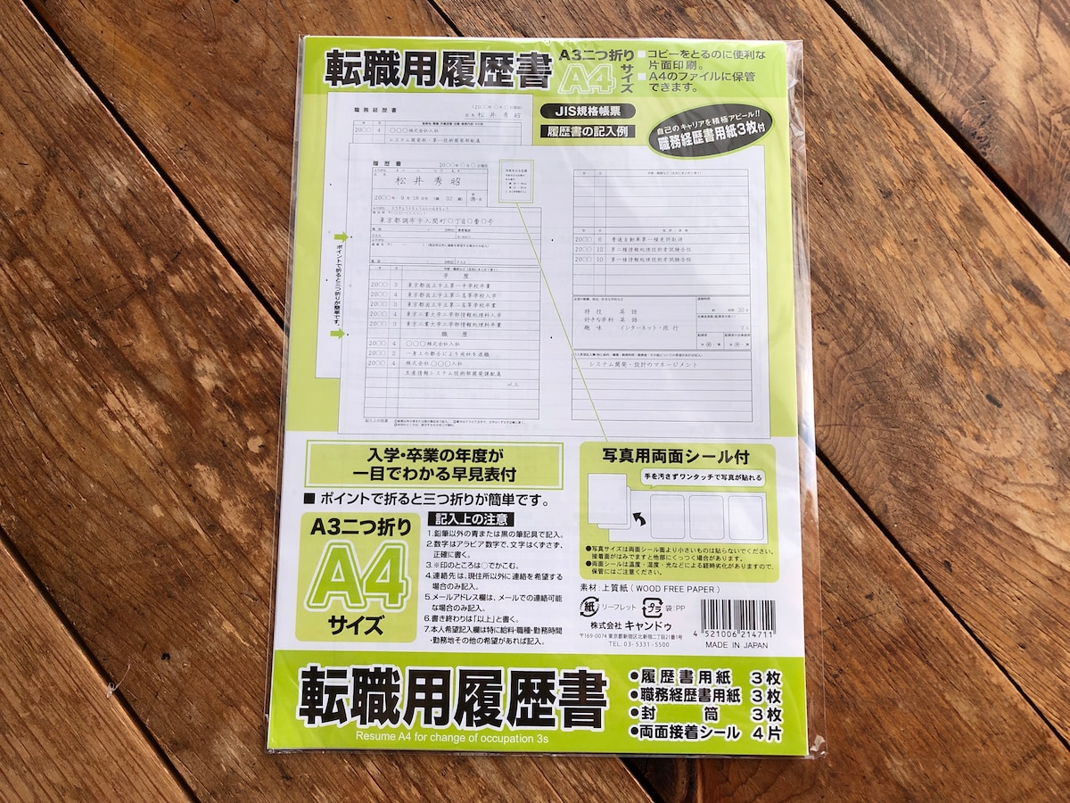 キャンドゥの「転職用履歴書 A4」
