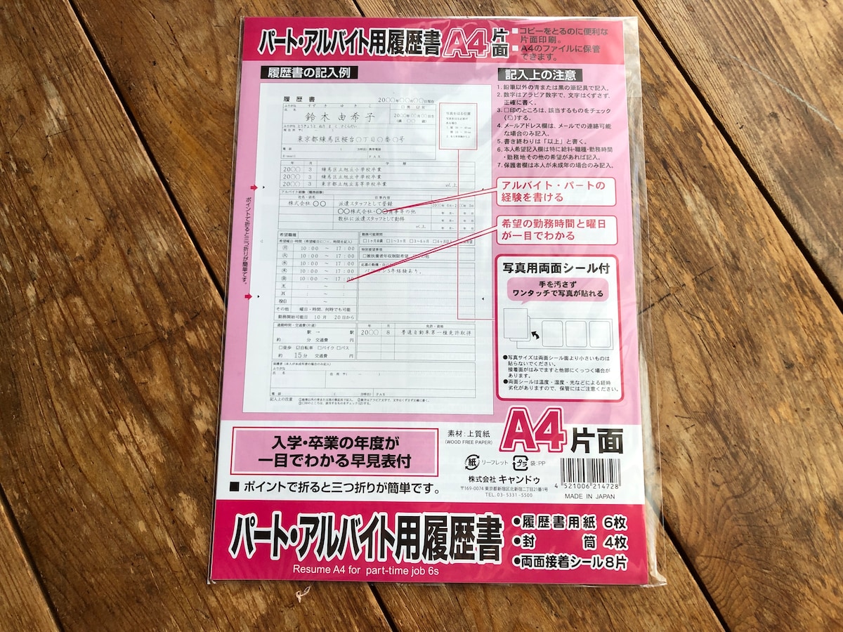 キャンドゥの「パート・アルバイト用履歴書A4」