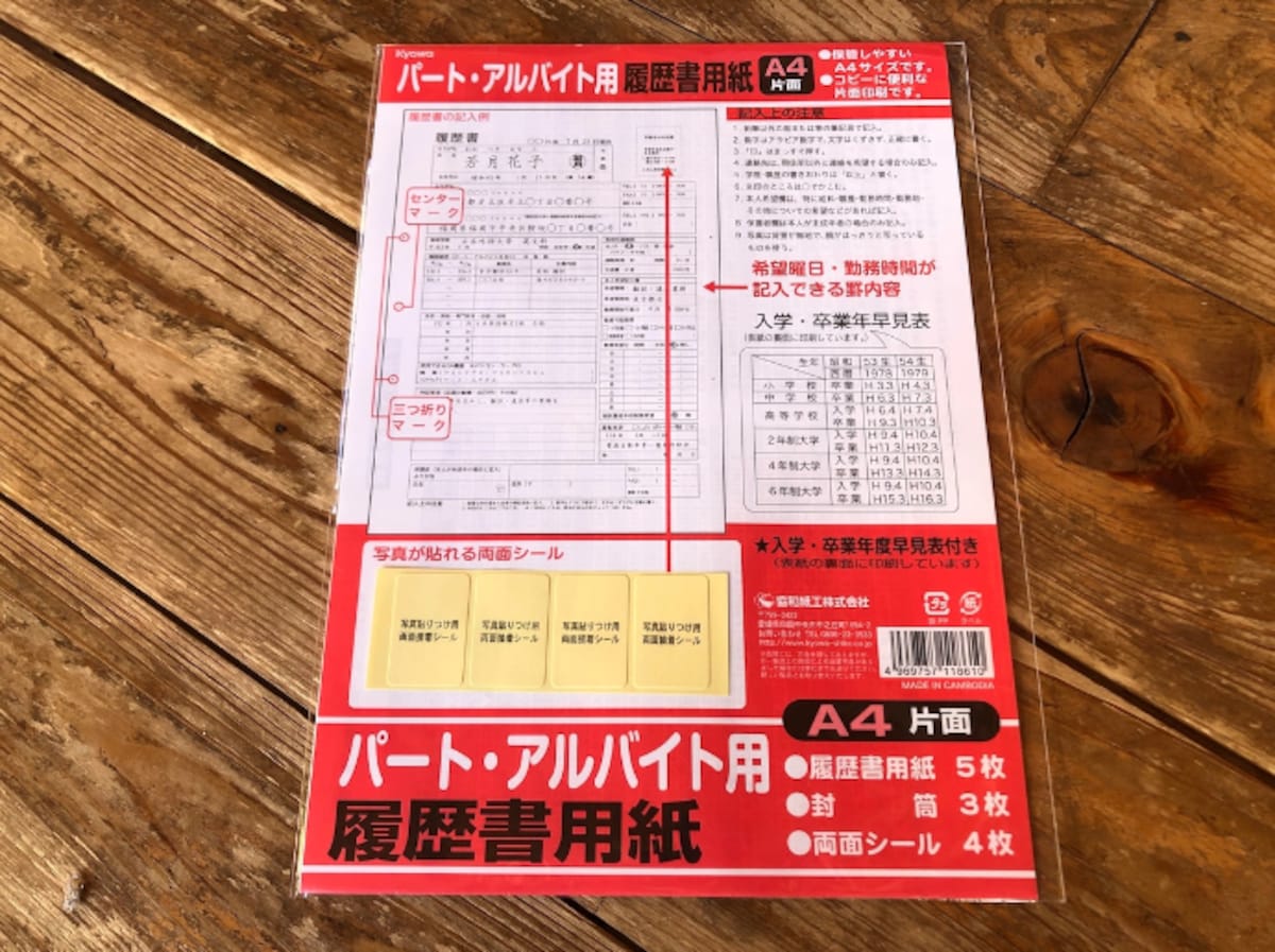 セリアの「パート・アルバイト用履歴書用紙」