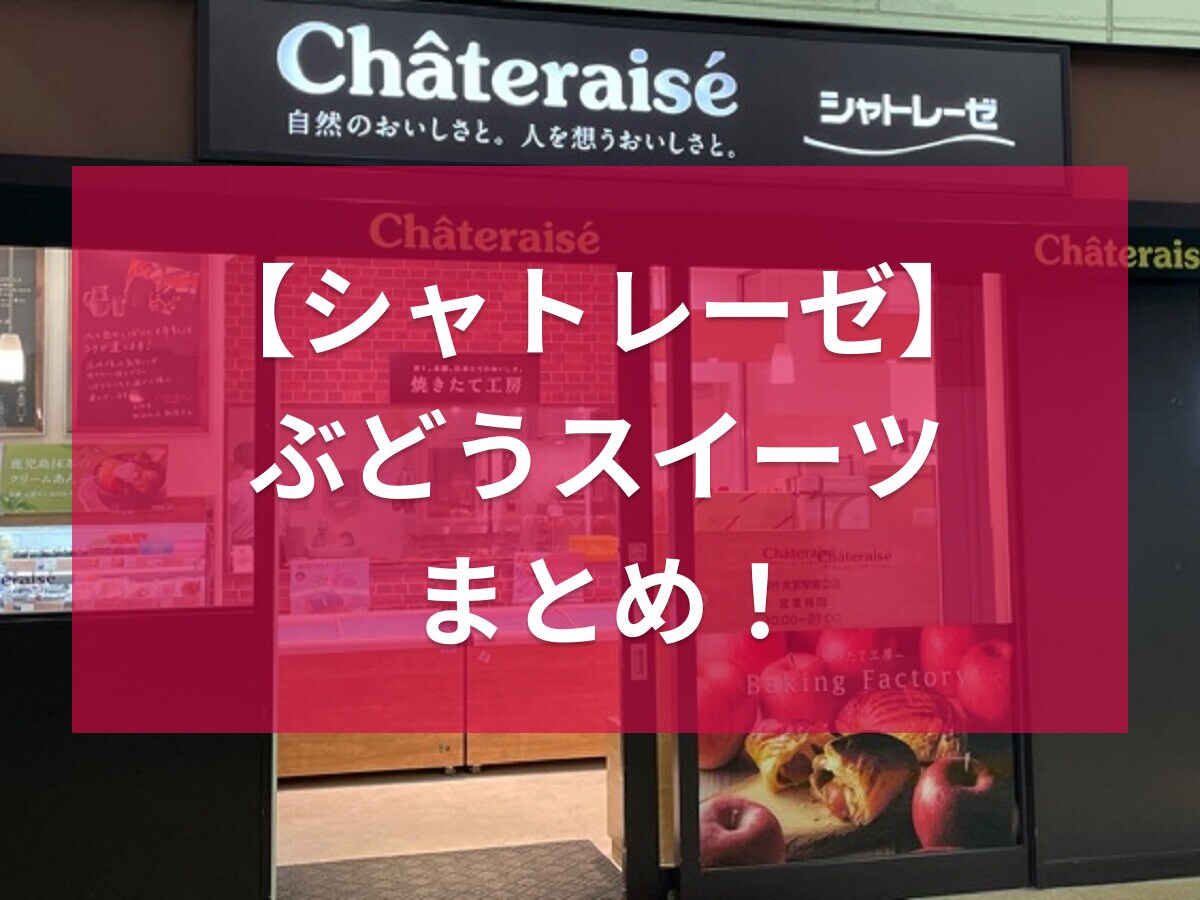 シャトレーゼのぶどうスイーツまとめ【期間限定】豪華ケーキやぶどう餅！
