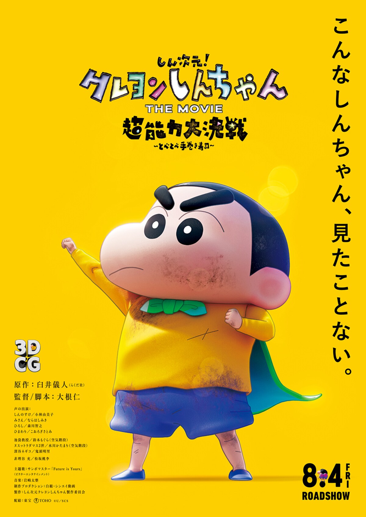 クレヨンしんちゃん