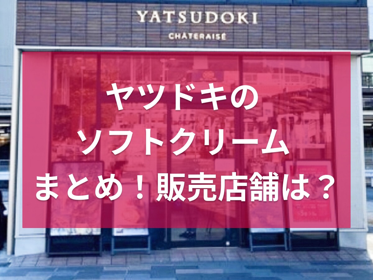 シャトレーゼ「ヤツドキ」のソフトクリームまとめ！カロリーや値段、販売店舗は？