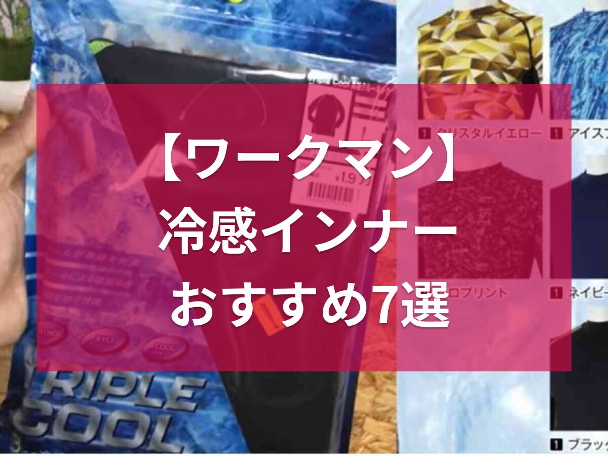ワークマンの冷感インナー7選【2025年最新】夏を快適に過ごせる最強コンプレッションやレディースアイテムも