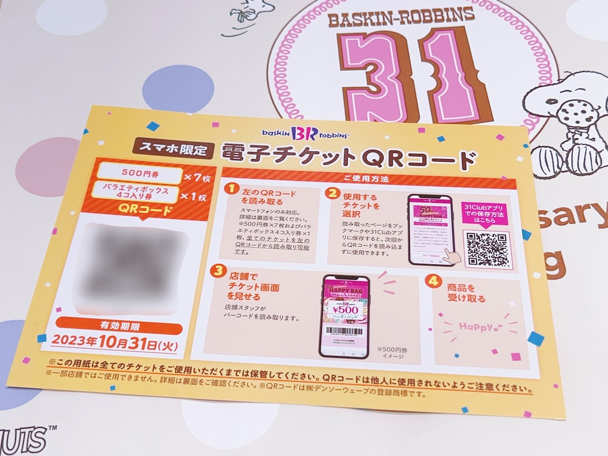 サーティワンの50周年記念福袋のチケットはスマホ限定の電子チケット