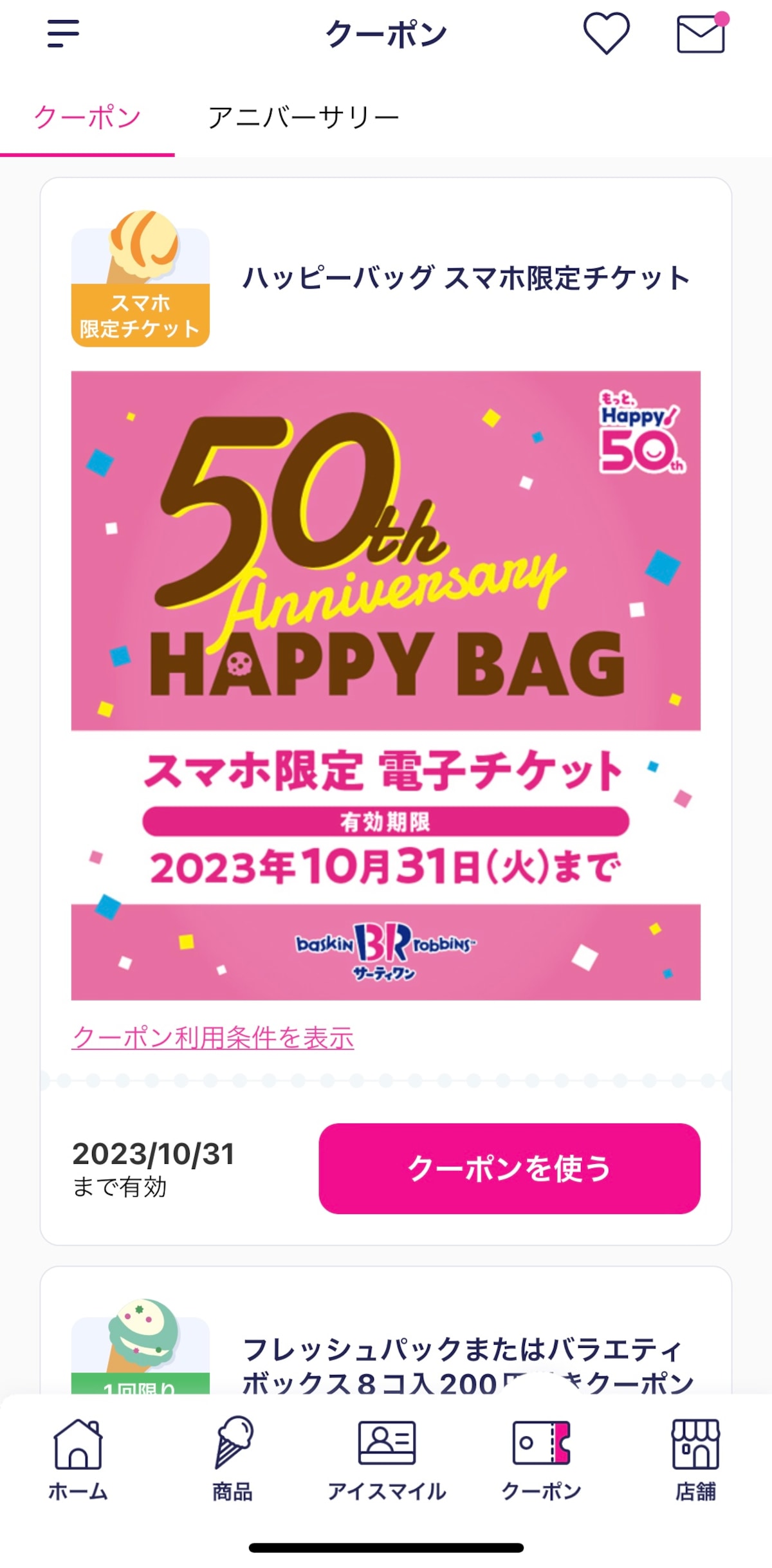 サーティワン公式アプリ「31Clubアプリ」なら管理も楽ちん
