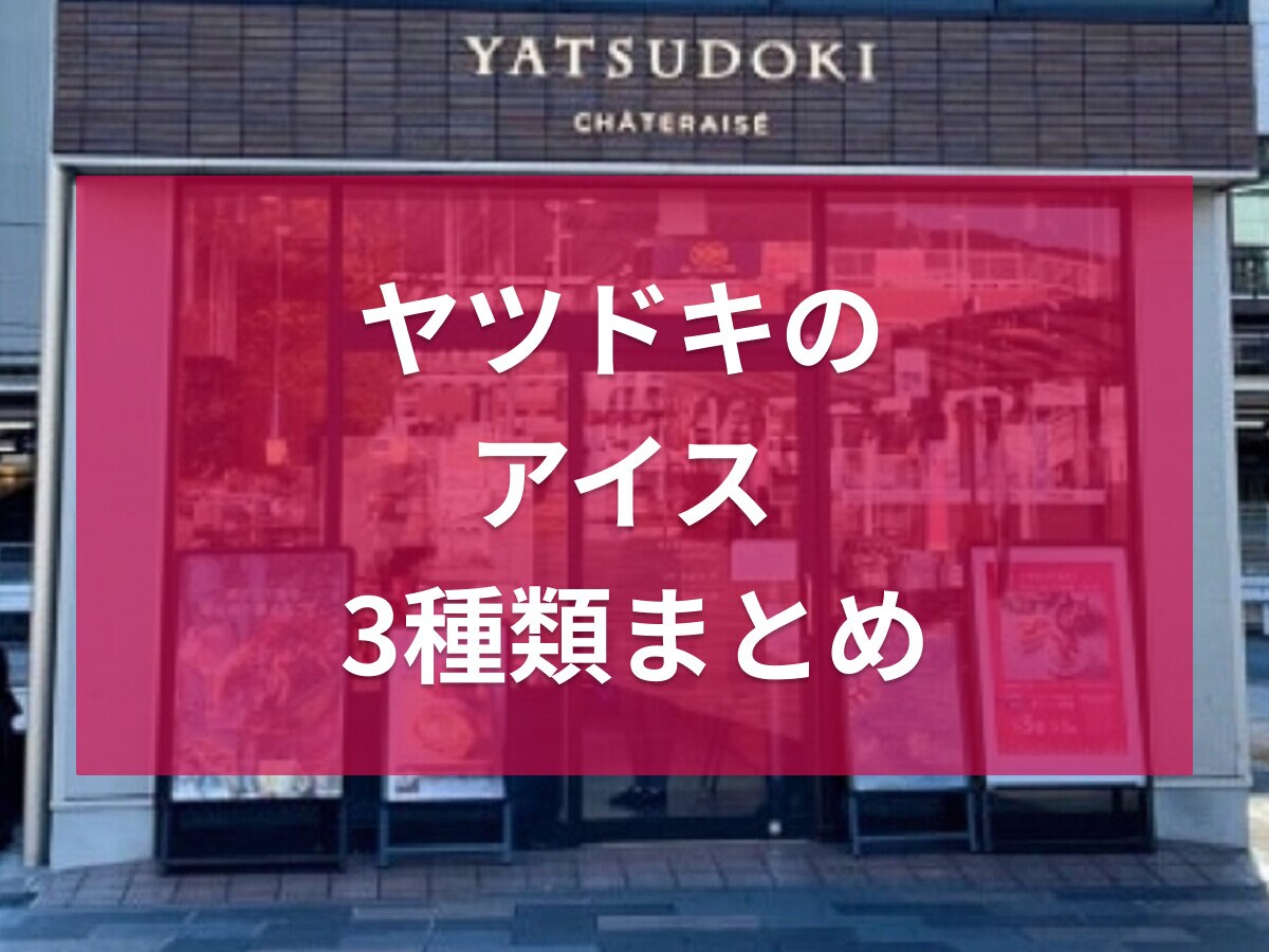 シャトレーゼ【ヤツドキ】のアイスおすすめ3選！濃厚なソフトクリームとジェラート♪