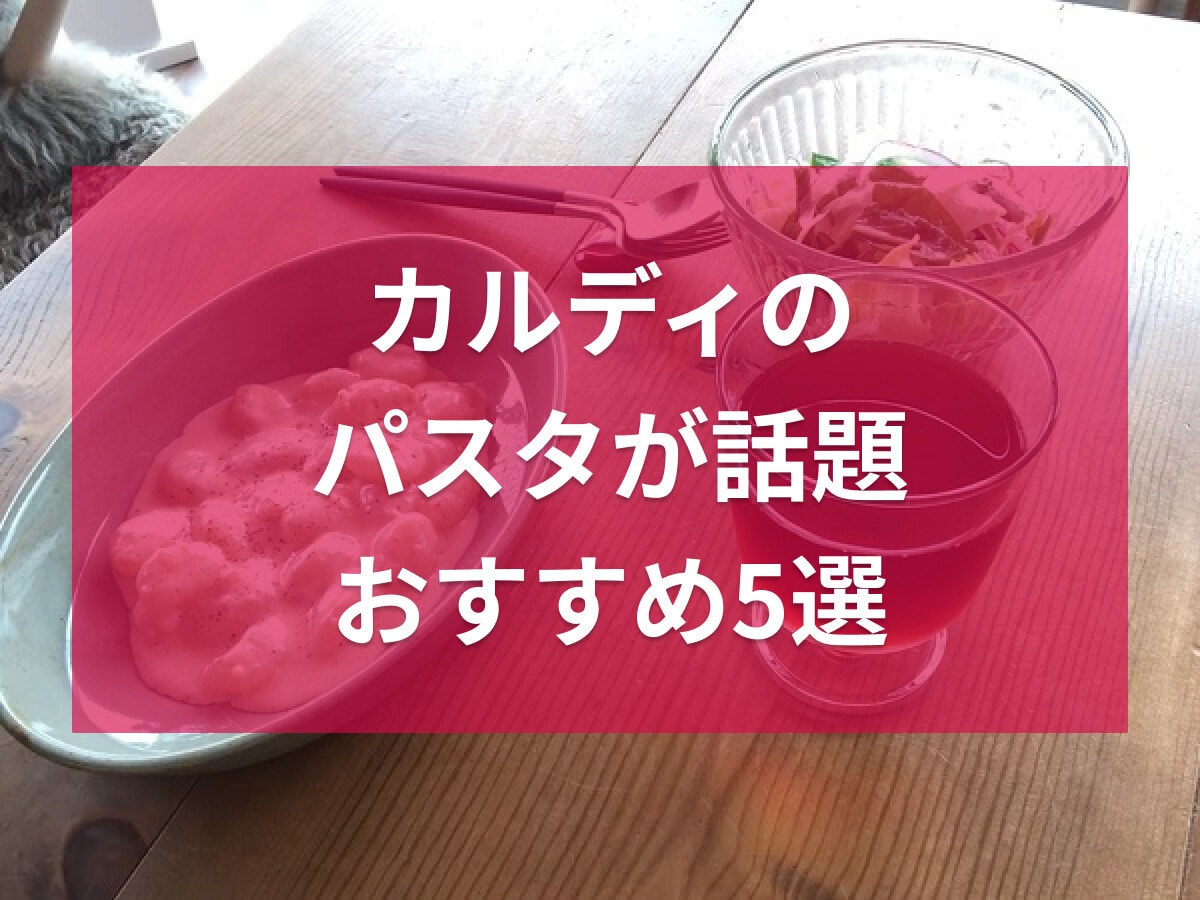 カルディのおすすめパスタ5選！人気のモンスーロや生パスタなど豊富なラインナップ