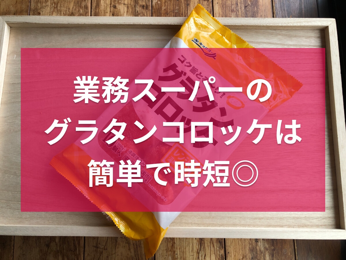 【揚げない】業務スーパーの冷凍「グラタンコロッケ」は電子レンジ調理OKで時短！アレンジレシピも◎