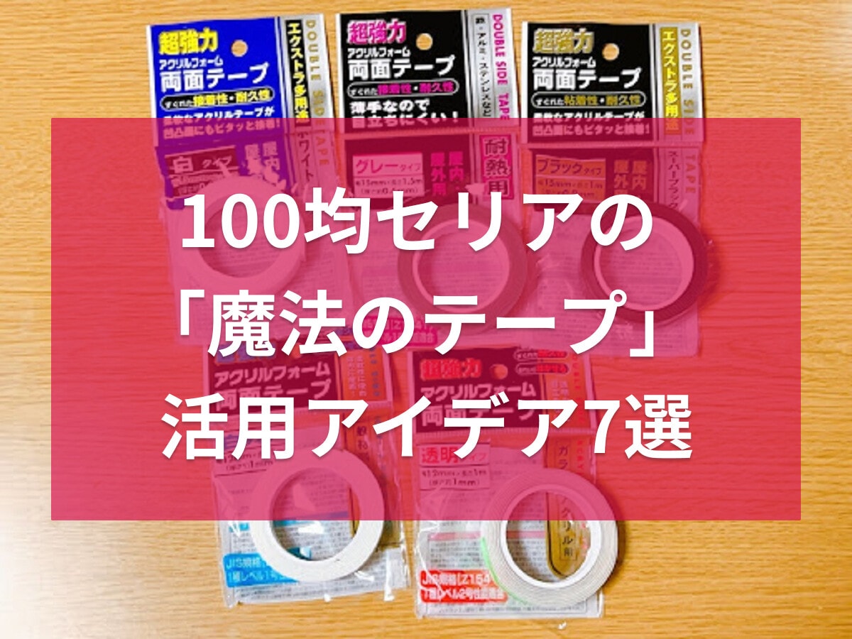 100均セリアの「魔法のテープ」比較まとめ!売り場や使い方・壁紙がはがれない方法