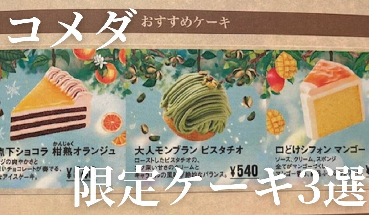 【コメダ】季節限定ケーキ3選！夏にぴったりの爽やかな味！旬のフルーツケーキも《2023》