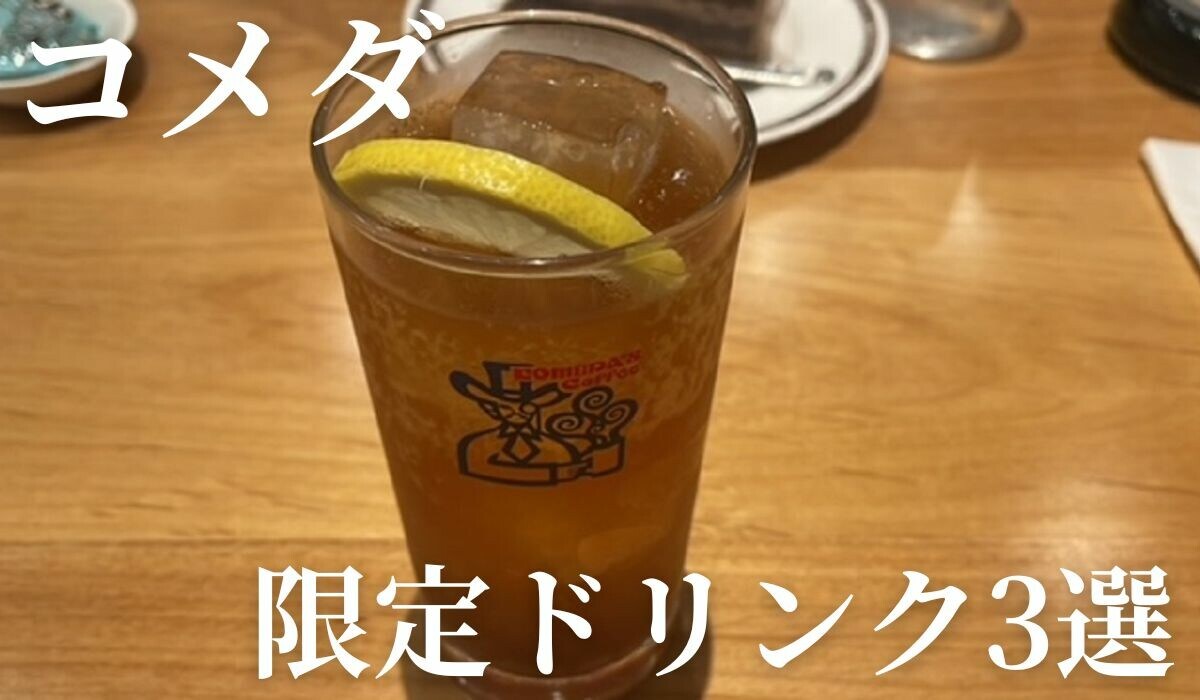 【コメダ】今だけの限定ドリンク3選！ジェリコやクラフトコーラなど