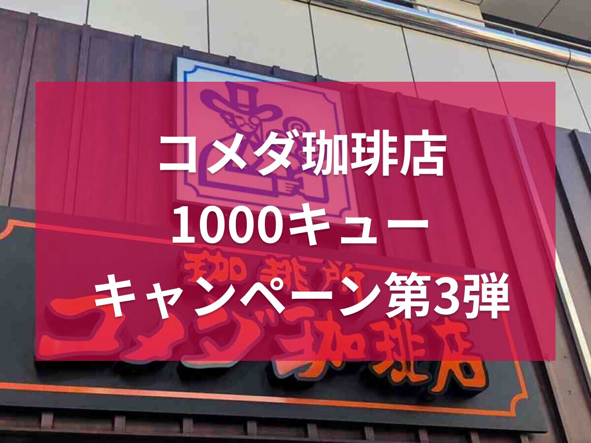 【コメダ】1000キューキャンペーン第3弾！KOMECAチャージがスタート