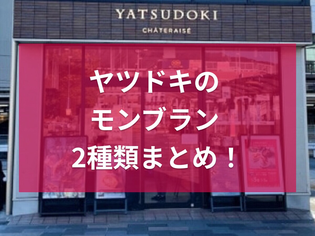 シャトレーゼ【ヤツドキ】のモンブランまとめ！国産和栗と季節限定・瀬戸内レモン♪