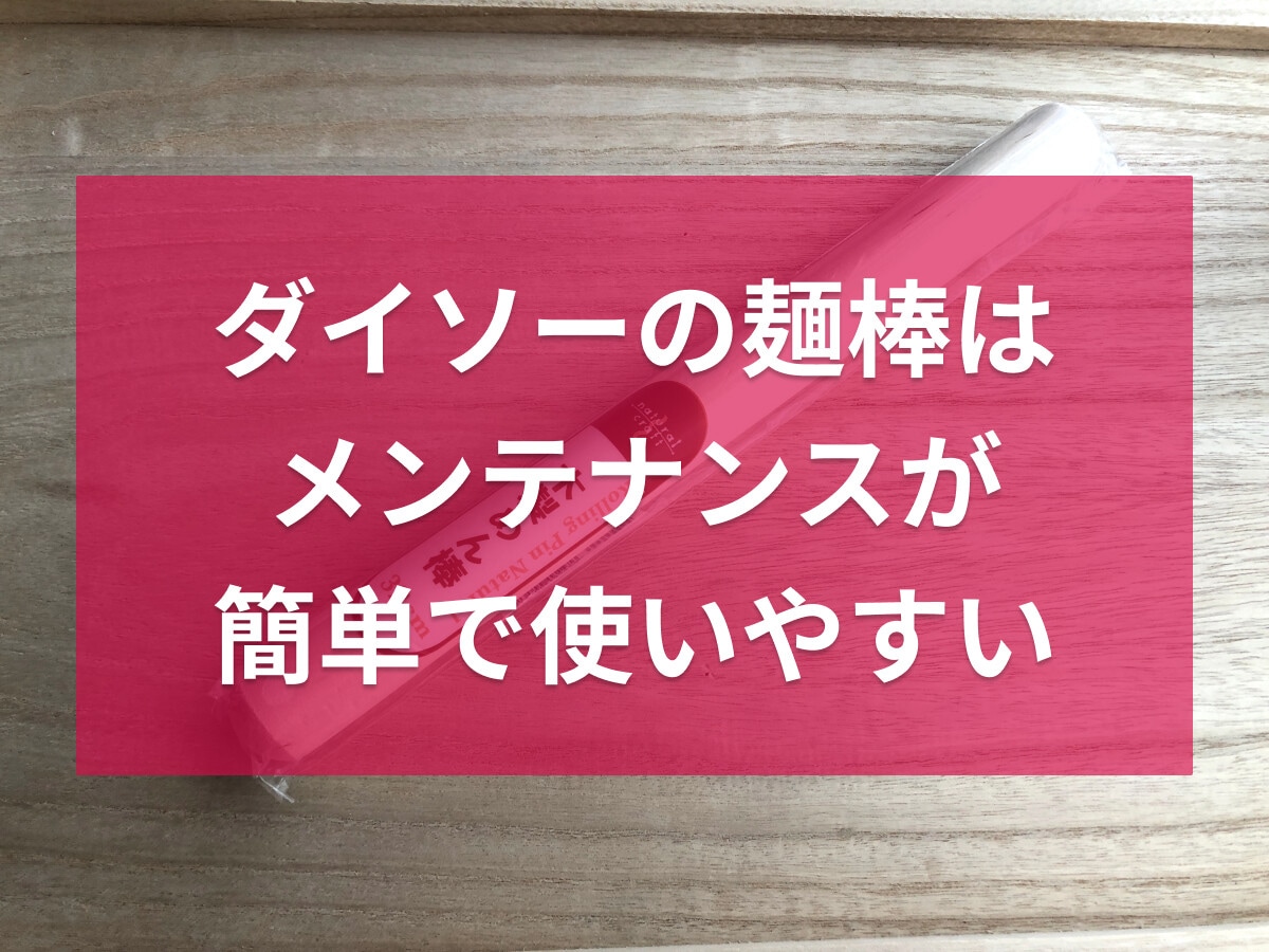 100均ダイソーの麺棒は木製が使いやすくておすすめ！売り場は？セリアでも買える？