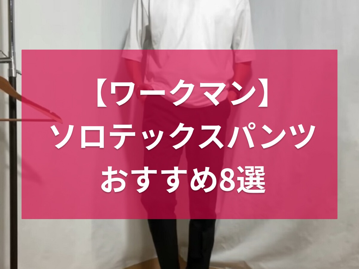 ワークマンのソロテックスパンツ8選！2WAYパンツやレディースアイテムまで！