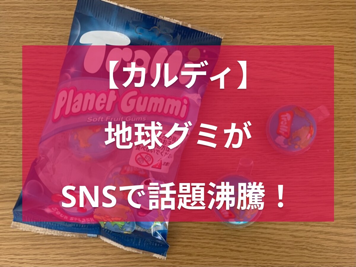 カルディの地球グミ「トローリ プラネットグミ」がSNSで話題！販売店舗や値段は？