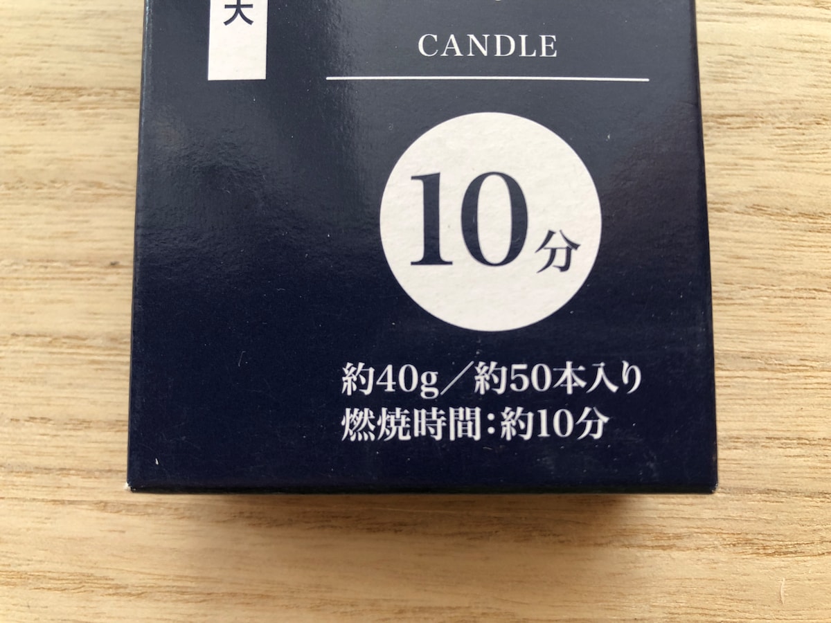 キャンドゥの「灯明用ろうそく 10分」の燃焼時間は約10分