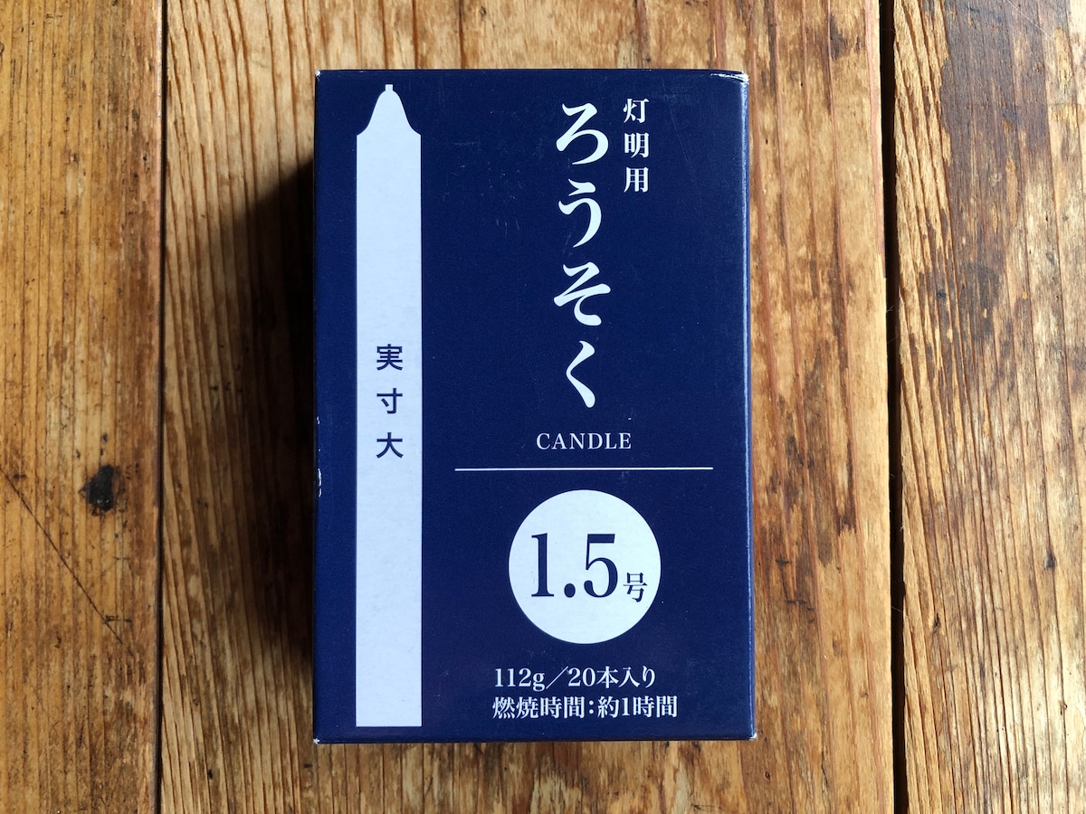 キャンドゥの「灯明用ろうそく 1.5号」の燃焼時間は約1時間