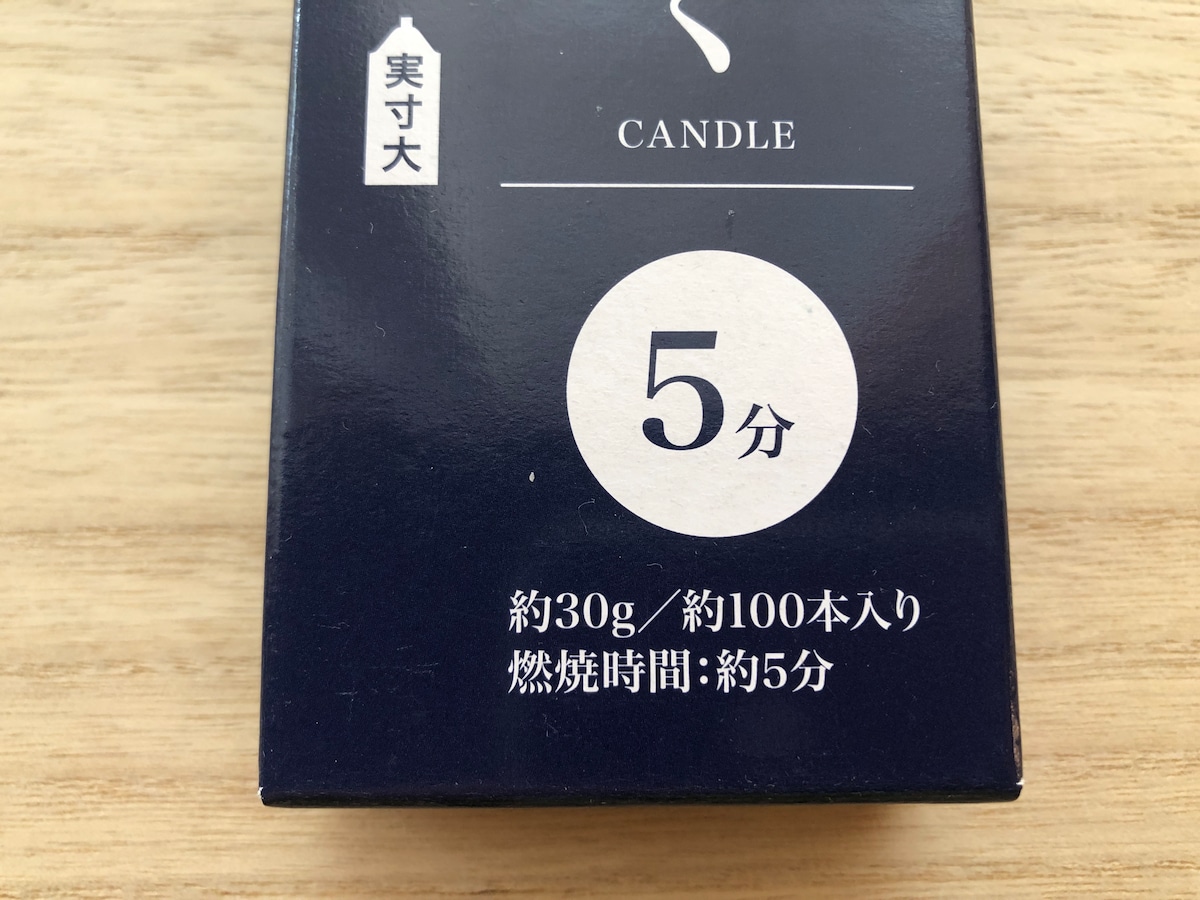 キャンドゥの「灯明用ろうそく 5分」の燃焼時間は約5分