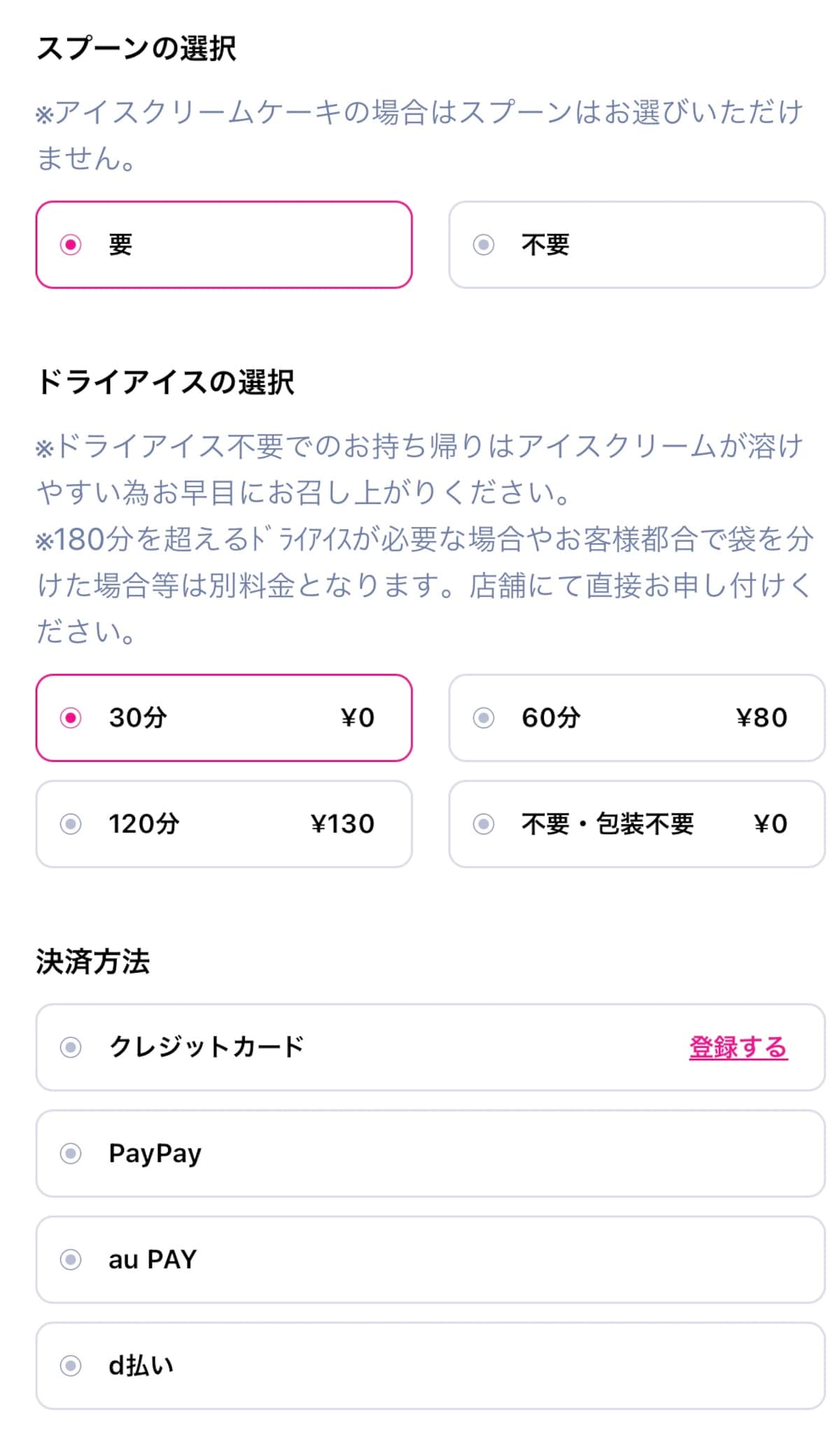 5.スプーン・ドライアイスなどを決め、支払い方法を選択する