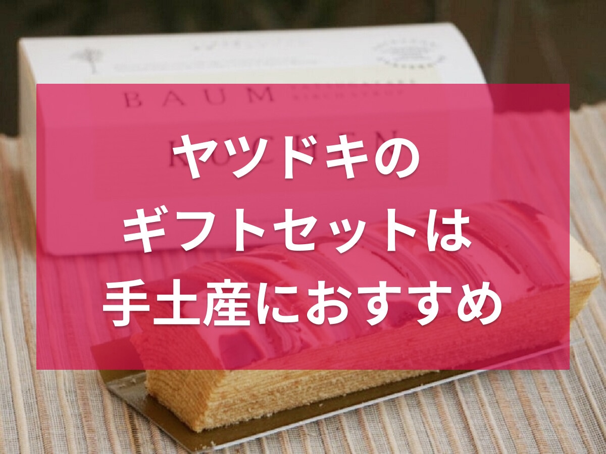 シャトレーゼ【ヤツドキ】のギフトセットまとめ！ラスクや焼き菓子は手土産におすすめ